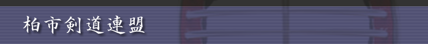 柏市剣道連盟