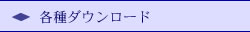 各種ダウンロード