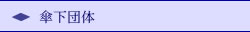 傘下団体