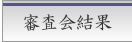 審査会結果