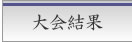 大会結果