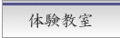 体験教室