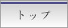 トップページ