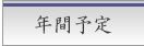 年間予定